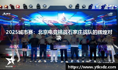 2025城市赛：北京电竞挑战石家庄战队的辉煌对决