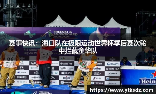 赛事快讯：海口队在极限运动世界杯季后赛次轮中拦截金华队