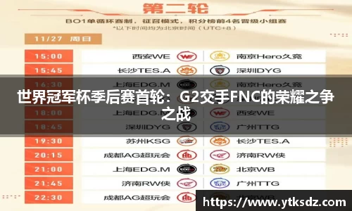 世界冠军杯季后赛首轮：G2交手FNC的荣耀之争之战