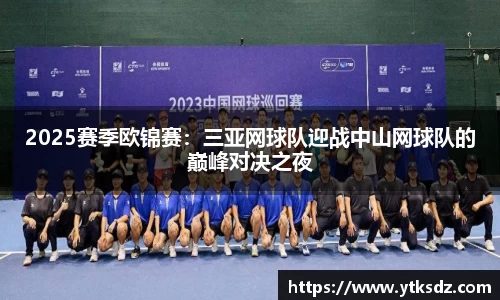 2025赛季欧锦赛：三亚网球队迎战中山网球队的巅峰对决之夜