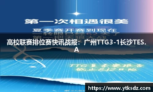 高校联赛排位赛快讯战报：广州TTG3-1长沙TES.A