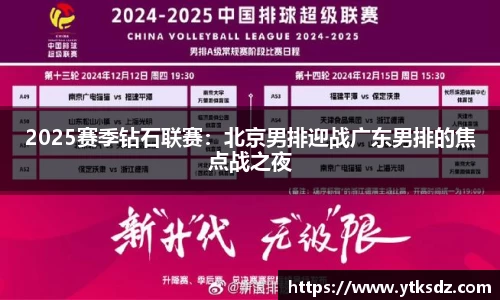 2025赛季钻石联赛：北京男排迎战广东男排的焦点战之夜