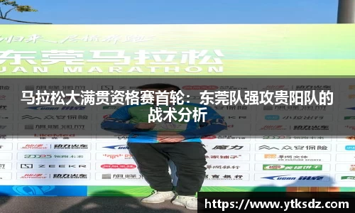 马拉松大满贯资格赛首轮：东莞队强攻贵阳队的战术分析