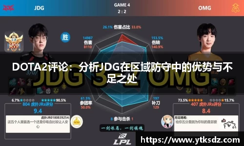 DOTA2评论：分析JDG在区域防守中的优势与不足之处