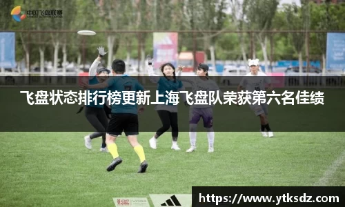 飞盘状态排行榜更新上海飞盘队荣获第六名佳绩