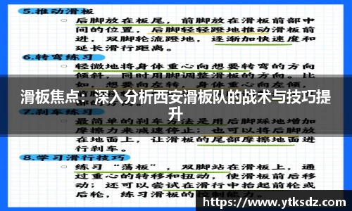 滑板焦点：深入分析西安滑板队的战术与技巧提升