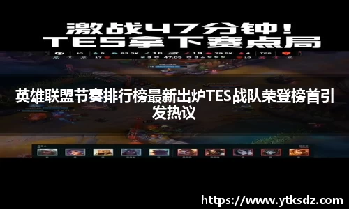 英雄联盟节奏排行榜最新出炉TES战队荣登榜首引发热议
