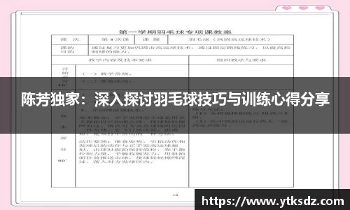 陈芳独家：深入探讨羽毛球技巧与训练心得分享
