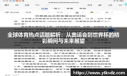 全球体育热点话题解析：从奥运会到世界杯的精彩瞬间与未来展望