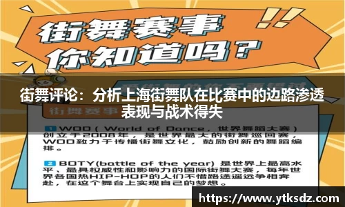 街舞评论：分析上海街舞队在比赛中的边路渗透表现与战术得失
