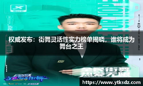 权威发布：街舞灵活性实力榜单揭晓，谁将成为舞台之王