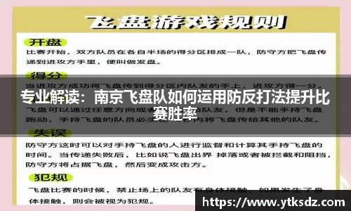 专业解读：南京飞盘队如何运用防反打法提升比赛胜率