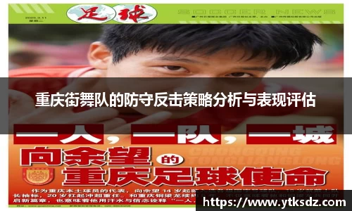 重庆街舞队的防守反击策略分析与表现评估