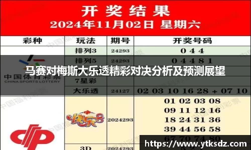 马赛对梅斯大乐透精彩对决分析及预测展望