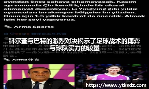 科尔查与巴特的激烈对决揭示了足球战术的博弈与球队实力的较量