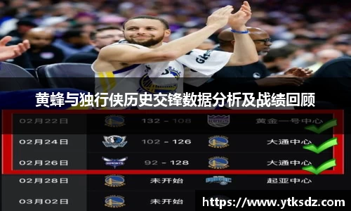 黄蜂与独行侠历史交锋数据分析及战绩回顾